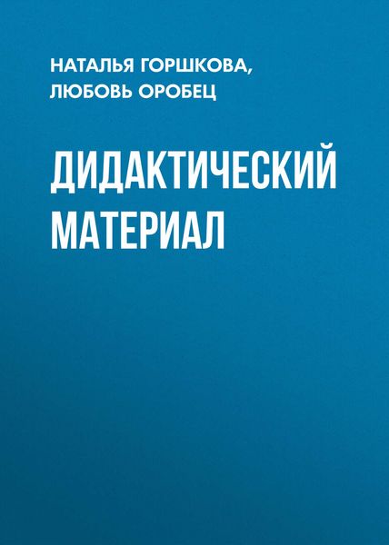 Обложка книги  «Дидактический материал»