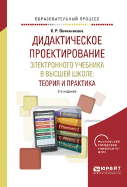 Обложка книги  «Дидактическое проектирование электронного учебника в высшей школе: теория и практика 2-е изд., испр. и доп. Учебное пособие»