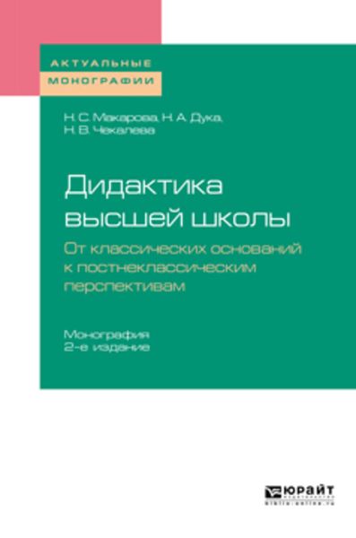 Обложка книги  «Дидактика высшей школы. От классических оснований к постнеклассическим перспективам 2-е изд., пер. и доп. Монография»