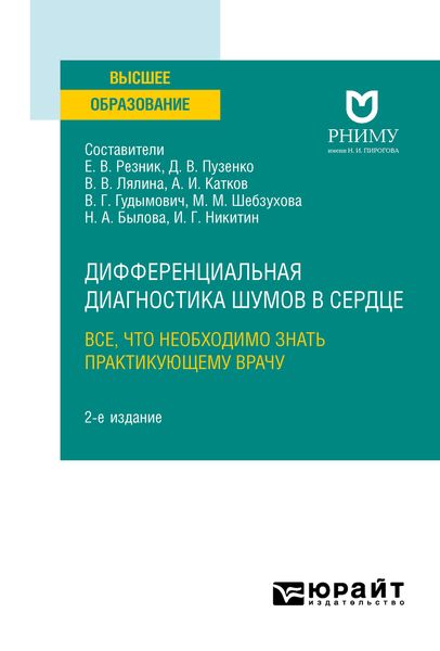 Обложка книги  «Дифференциальная диагностика шумов в сердце. Все, что необходимо знать практикующему врачу 2-е изд. Учебное пособие для вузов»
