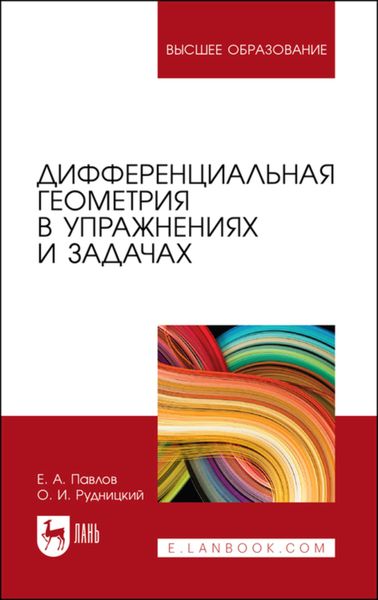 Обложка книги  «Дифференциальная геометрия в упражнениях и задачах»