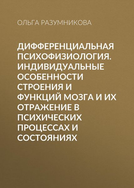 Обложка книги  «Дифференциальная психофизиология. Индивидуальные особенности строения и функций мозга и их отражение в психических процессах и состояниях»