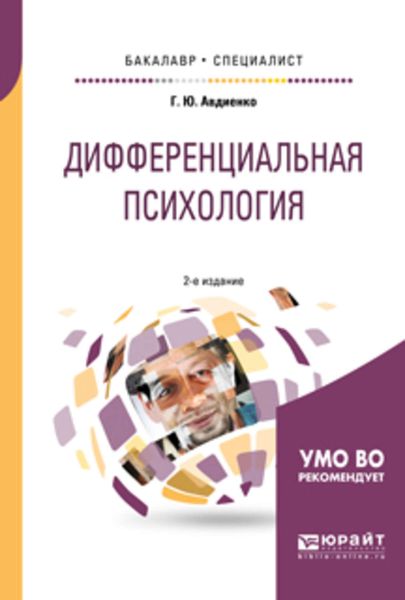 Обложка книги  «Дифференциальная психология 2-е изд., пер. и доп. Учебное пособие для бакалавриата и специалитета»