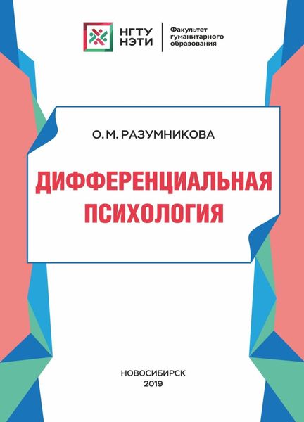 Обложка книги  «Дифференциальная психология»