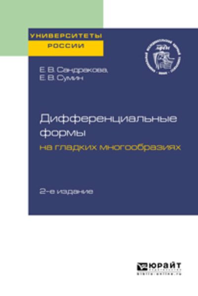 Обложка книги  «Дифференциальные формы на гладких многообразиях 2-е изд. Учебное пособие для вузов»