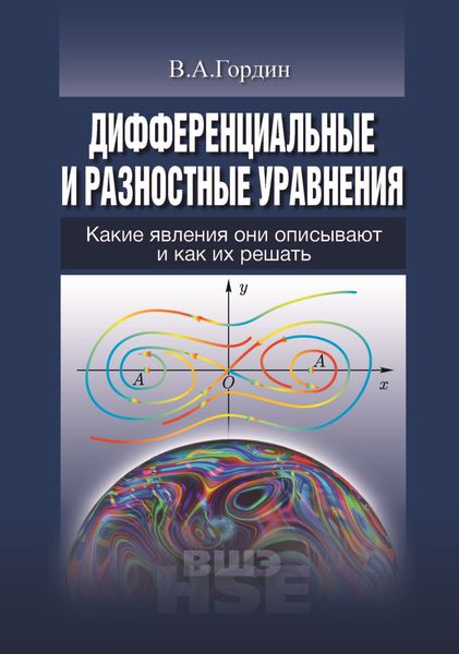 Обложка книги  «Дифференциальные и разностные уравнения. Какие явления они описывают и как их решить»