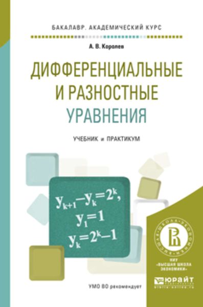 Обложка книги  «Дифференциальные и разностные уравнения. Учебник и практикум для академического бакалавриата»