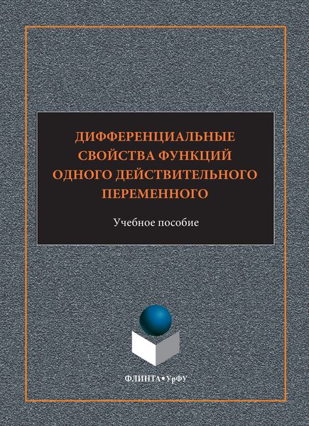 Обложка книги  «Дифференциальные свойства функций одного действительного переменного. Учебное пособие»