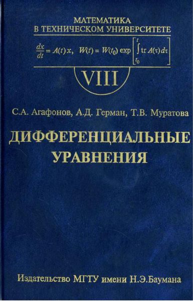 Обложка книги  «Дифференциальные уравнения»