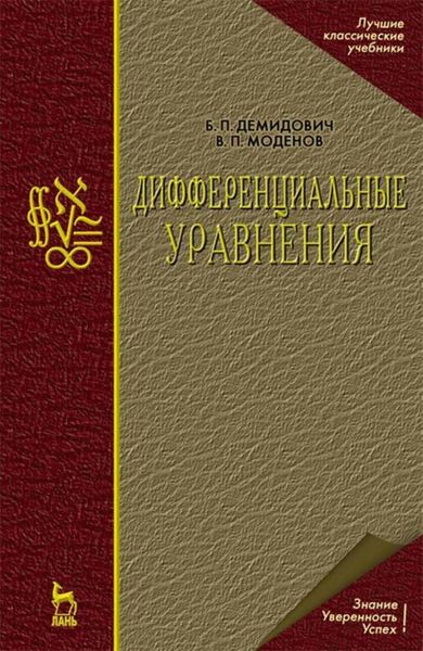 Обложка книги  «Дифференциальные уравнения»