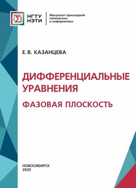 Обложка книги  «Дифференциальные уравнения. Фазовая плоскость»