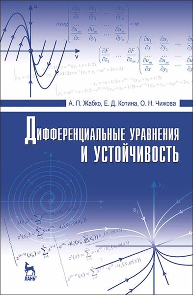 Обложка книги  «Дифференциальные уравнения и устойчивость»