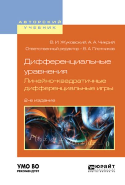 Обложка книги  «Дифференциальные уравнения. Линейно-квадратичные дифференциальные игры 2-е изд., испр. и доп. Учебное пособие для вузов»