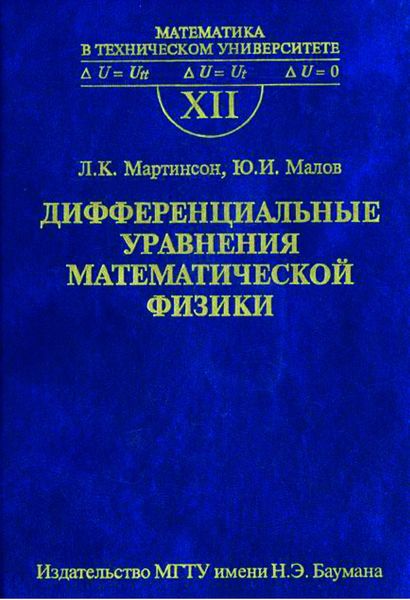 Обложка книги  «Дифференциальные уравнения математической физики»