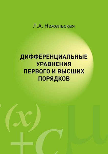 Обложка книги  «Дифференциальные уравнения первого и высших порядков»
