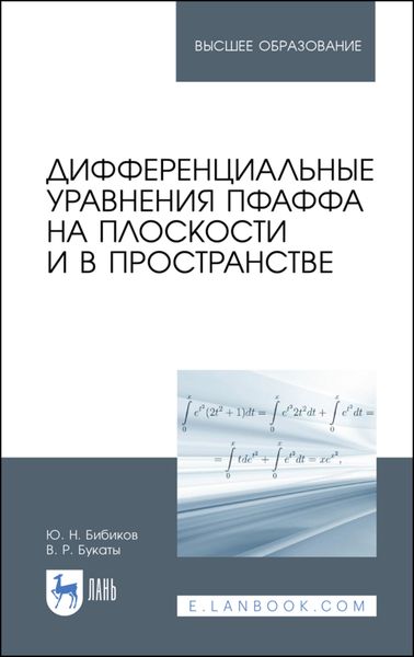 Обложка книги  «Дифференциальные уравнения Пфаффа на плоскости и в пространстве»