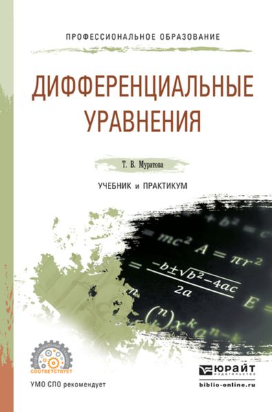 Обложка книги  «Дифференциальные уравнения. Учебник и практикум для СПО»
