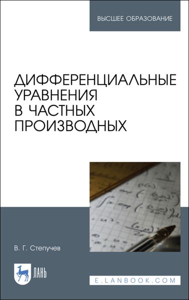 Обложка книги  «Дифференциальные уравнения в частных производных»