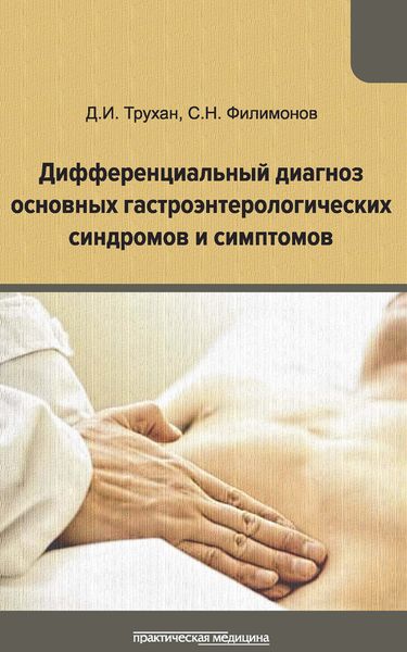 Обложка книги  «Дифференциальный диагноз основных гастроэнтерологических синдромов и симптомов»
