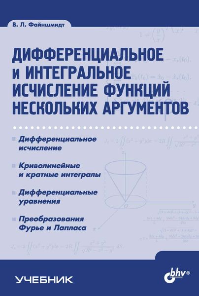 Обложка книги «Дифференциальное и интегральное исчисление функций нескольких аргументов»