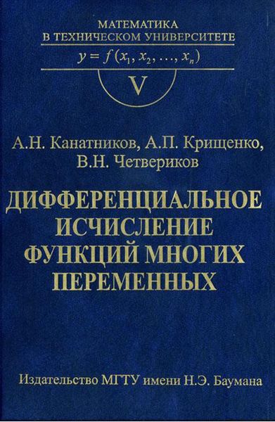 Обложка книги  «Дифференциальное исчисление функций многих переменных»