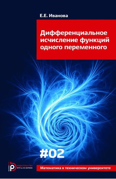 Обложка книги  «Дифференциальное исчисление функций одного переменного»
