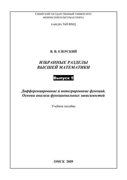 Обложка книги  «Дифференцирование и интегрирование функций. Основы анализа функциональных зависимостей. Избранные разделы высшей математики. Выпуск 5»