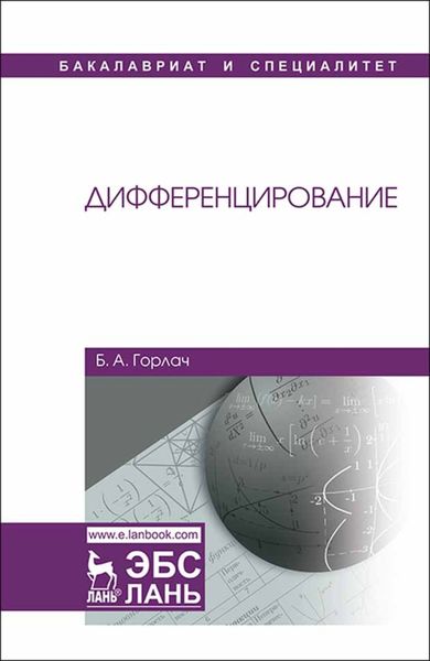 Обложка книги  «Дифференцирование»