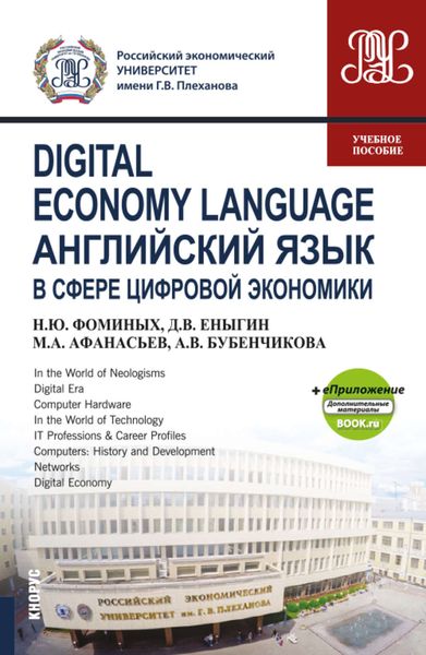 Обложка книги  «Digital Economy Language / Английский язык в сфере цифровой экономики + eПриложение: дополнительные материалы»
