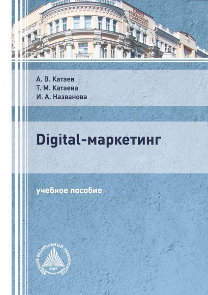 Обложка книги  «Digital-маркетинг»