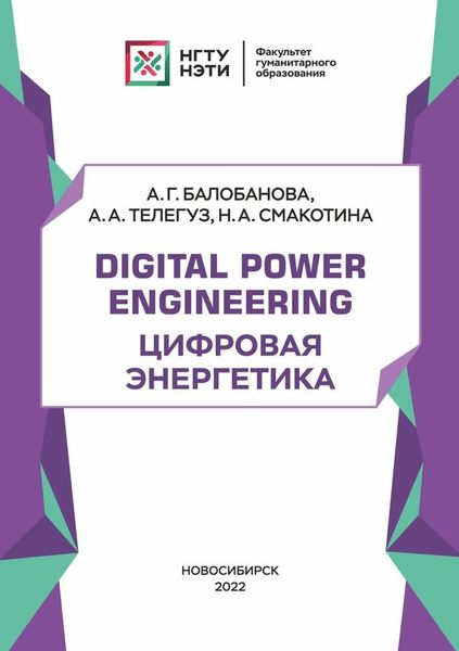 Обложка книги  «Digital Power Engineering. Цифровая энергетика»