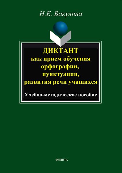 Обложка книги  «Диктант как прием обучения орфографии, пунктуации, развития речи учащихся. Учебно-методическое пособие»