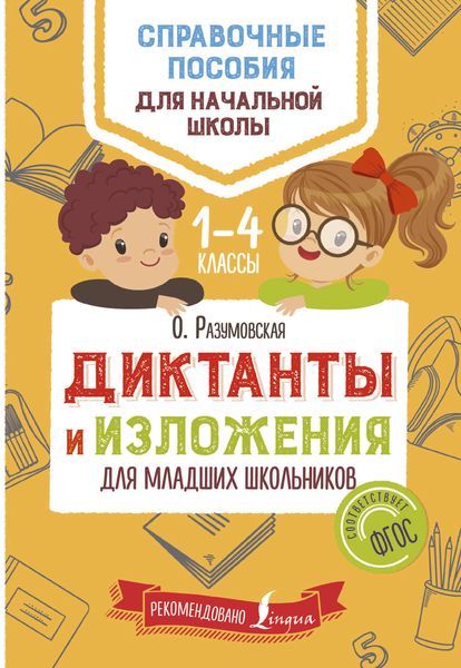 Обложка книги  «Диктанты и изложения для младших школьников»
