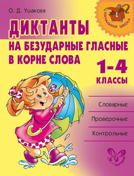 Обложка книги  «Диктанты на безударные гласные в корне слова. 1—4 классы»