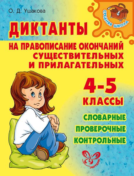 Обложка книги  «Диктанты на правописание окончаний существительных и прилагательных. 4—5 классы»