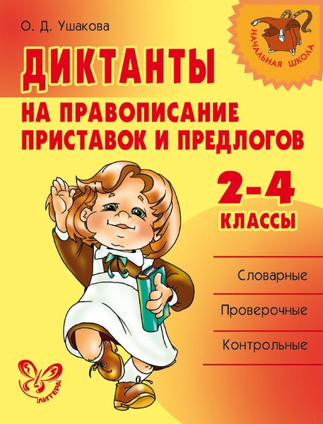 Обложка книги  «Диктанты на правописание приставок и предлогов. 2–4 классы»