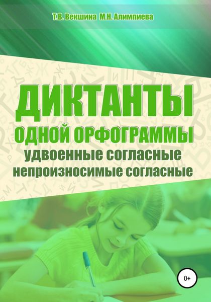 Обложка книги  «Диктанты одной орфограммы. Удвоенные согласные. Непроизносимые согласные»