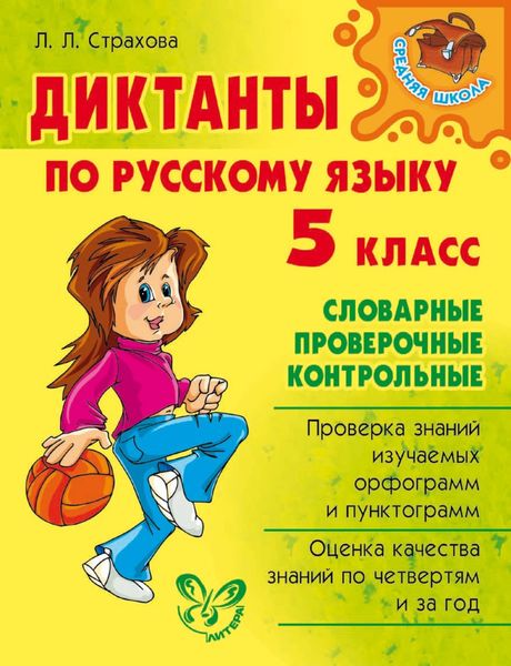 Обложка книги  «Диктанты по русскому языку. 5 класс»