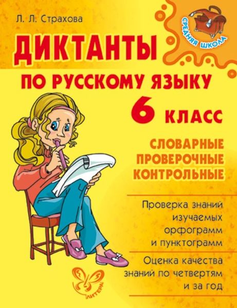 Обложка книги  «Диктанты по русскому языку. 6 класс»