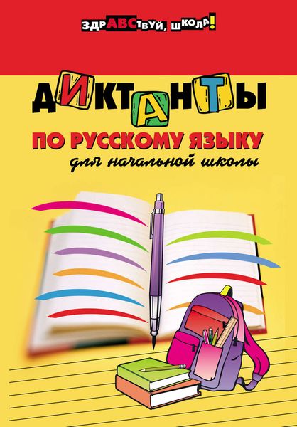 Обложка книги  «Диктанты по русскому языку для начальной школы»