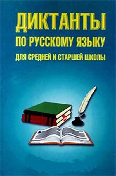 Обложка книги  «Диктанты по русскому языку для средней и старшей школы (5–11 классы)»