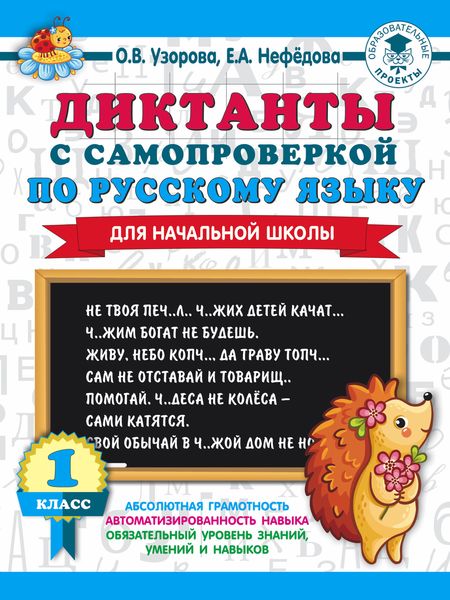 Обложка книги  «Диктанты с самопроверкой по русскому языку. 1 класс»