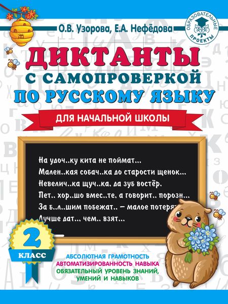 Обложка книги  «Диктанты с самопроверкой по русскому языку. 2 класс»