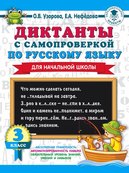 Обложка книги  «Диктанты с самопроверкой по русскому языку. 3 класс»