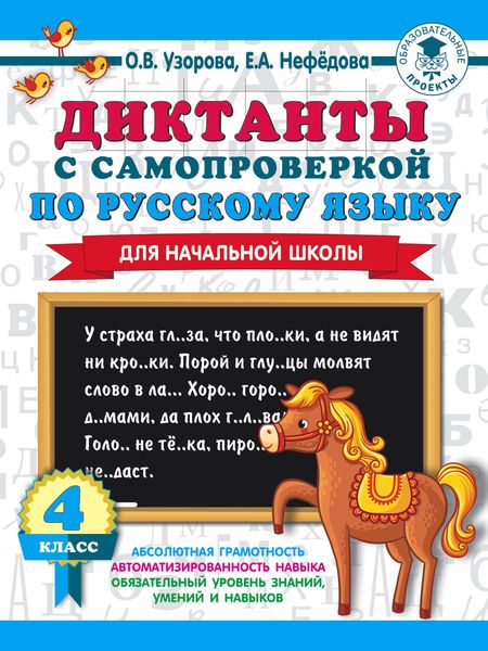 Обложка книги  «Диктанты с самопроверкой по русскому языку. 4 класс»