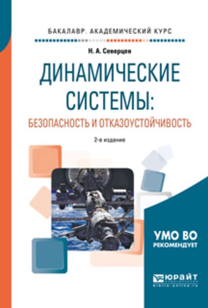 Обложка книги  «Динамические системы: безопасность и отказоустойчивость 2-е изд., пер. и доп. Учебное пособие для академического бакалавриата»