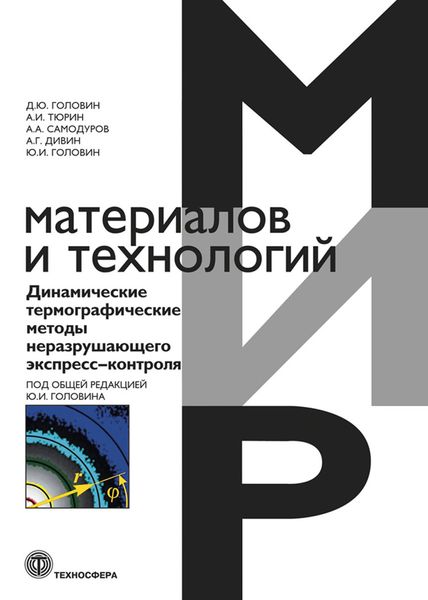 Обложка книги  «Динамические термографические методы неразрушающего экспресс-контроля»