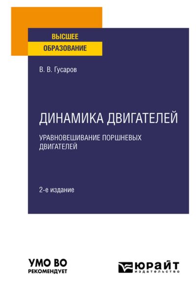 Обложка книги  «Динамика двигателей: уравновешИвание поршневых двигателей 2-е изд., испр. и доп. Учебное пособие для вузов»