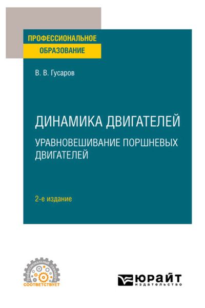 Обложка книги  «Динамика двигателей: уравновешивание поршневых двигателей 2-е изд. Учебное пособие для СПО»