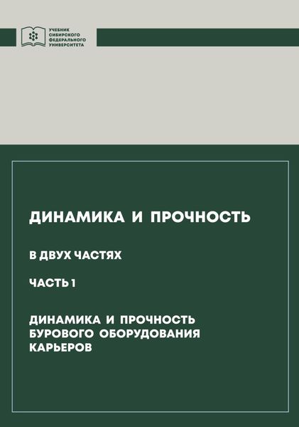 Обложка книги  «Динамика и прочность. Часть 1. Динамика и прочность бурового оборудования карьеров»